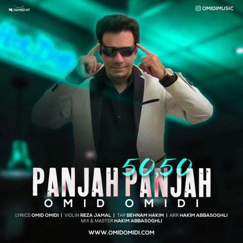 دانلود آهنگ پنجاه پنجاه امید امیدی